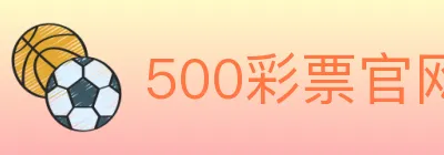 500彩票官网 Logo